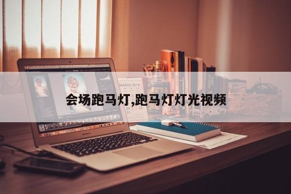 会场跑马灯,跑马灯灯光视频