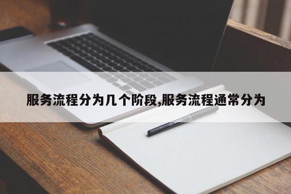 服务流程分为几个阶段,服务流程通常分为