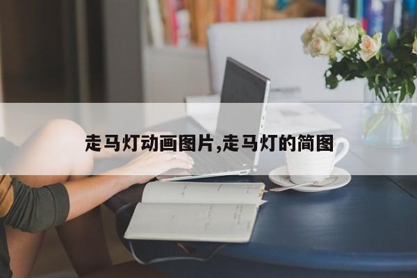 走马灯动画图片,走马灯的简图