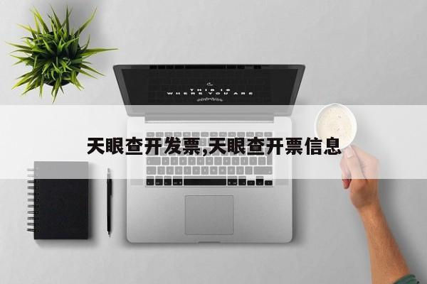 天眼查开发票,天眼查开票信息