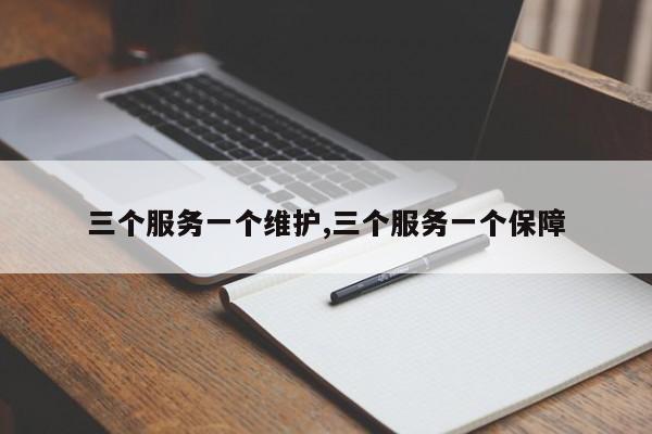 三个服务一个维护,三个服务一个保障