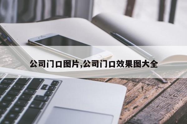 公司门口图片,公司门口效果图大全