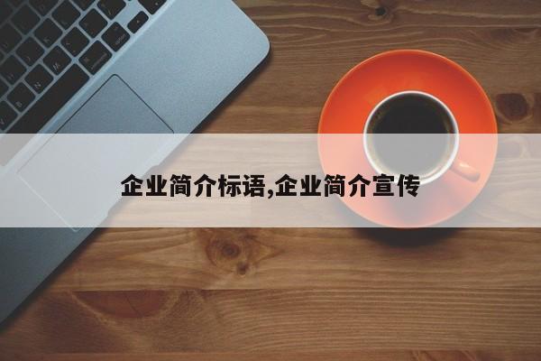 企业简介标语,企业简介宣传