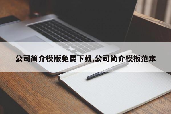 公司简介模版免费下载,公司简介模板范本