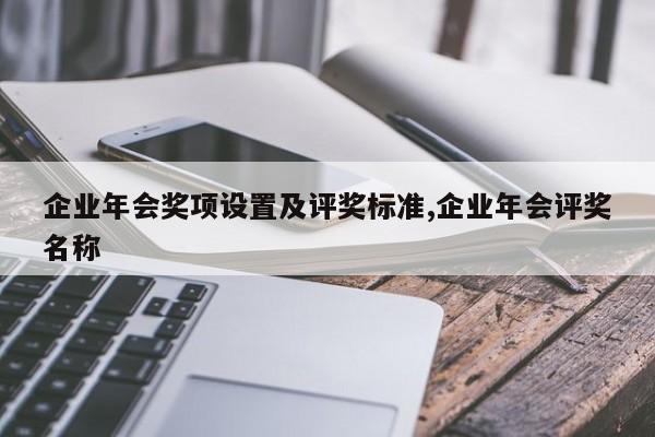 企业年会奖项设置及评奖标准,企业年会评奖名称
