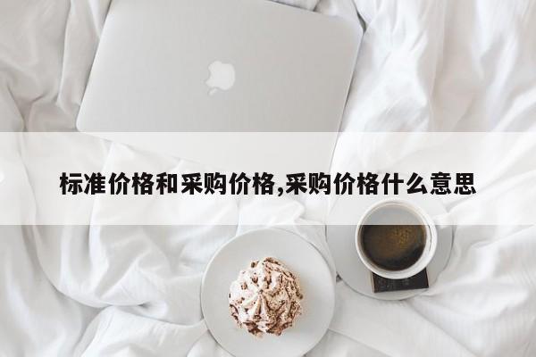 标准价格和采购价格,采购价格什么意思