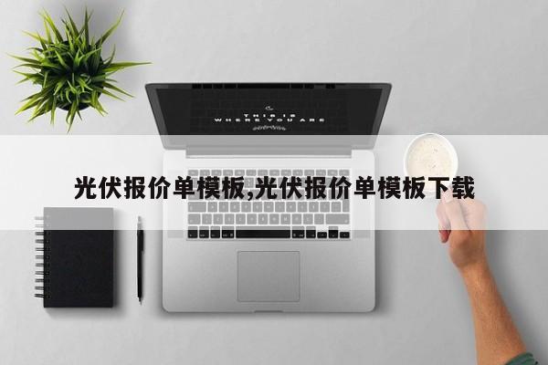 光伏报价单模板,光伏报价单模板下载