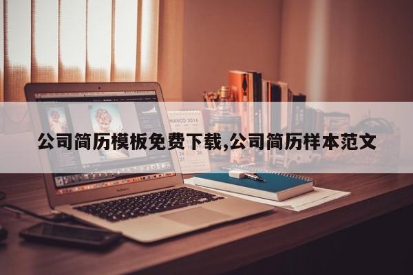 公司简历模板免费下载,公司简历样本范文