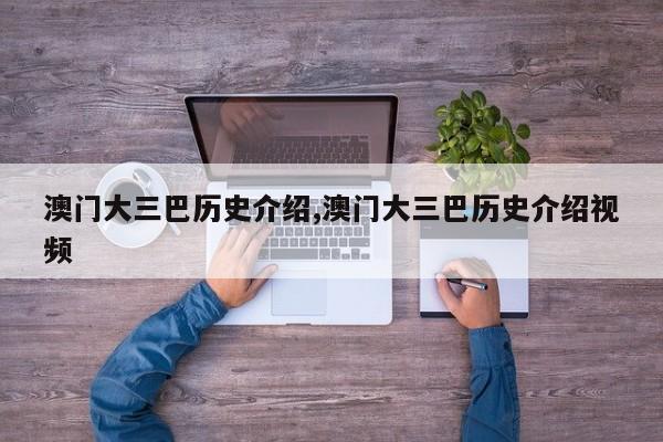 澳门大三巴历史介绍,澳门大三巴历史介绍视频