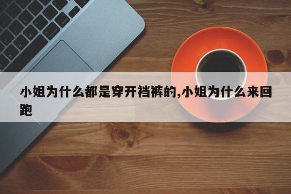 小姐为什么都是穿开裆裤的,小姐为什么来回跑