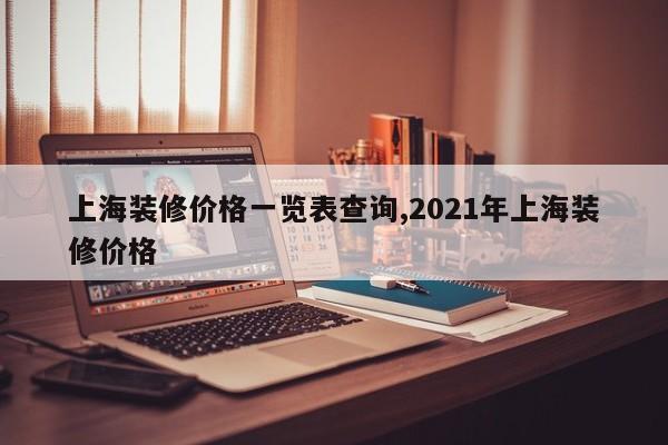 上海装修价格一览表查询,2021年上海装修价格