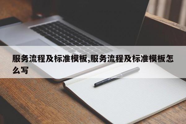 服务流程及标准模板,服务流程及标准模板怎么写