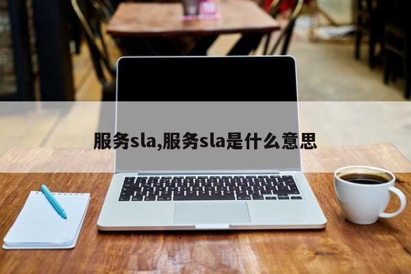 服务sla,服务sla是什么意思