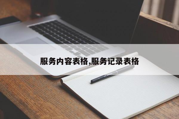 服务内容表格,服务记录表格